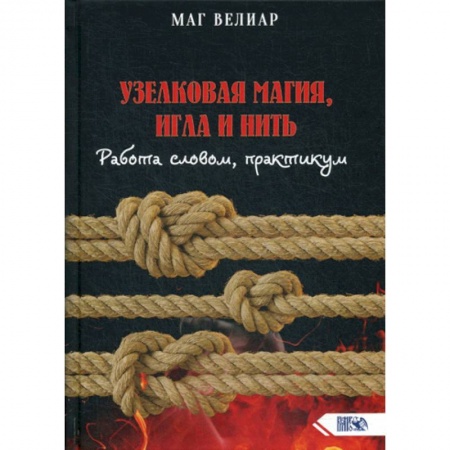 Магия и колдовство, книга Узелковая магия, игла и нить