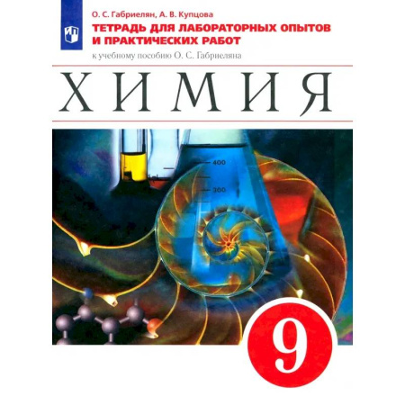 Школьникам и абитуриентам, книга Химия. 9 класс. Тетрадь для лабораторных опытов и практических работ к учебному пособию О.Габриеляна.ФГОС