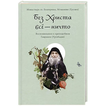 Православие, книга Без Христа все - ничто. Воспоминания о преподобном Гаврииле (Ургебадзе)