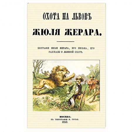Охота. Рыбалка. Собирательство, книга Охота на львов