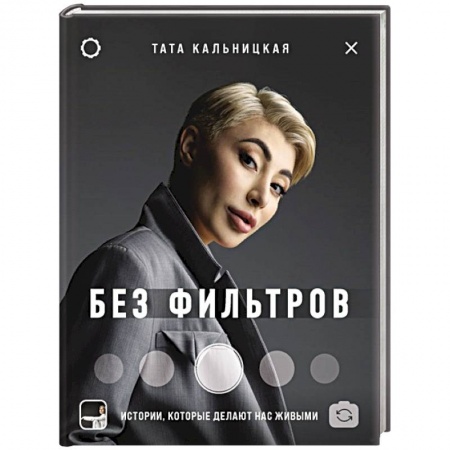 Публицистика, книга Без фильтров. Истории, которые делают нас живыми