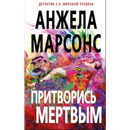 Детективы, триллеры, книга Притворись мертвым