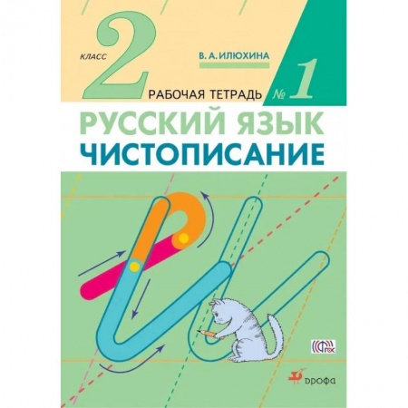 Дошкольникам, книга Чистописание. 2 класс. Рабочая тетрадь №1. ФГОС