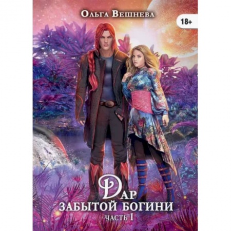 Фантастика, фэнтези, книга Дар забытой богини. Часть 1