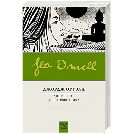 Классика, современная литература, книга Дни в Бирме. Дочь священника