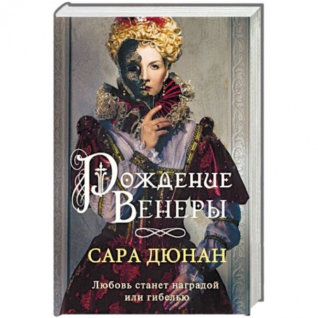 Любовный роман, книга Рождение Венеры