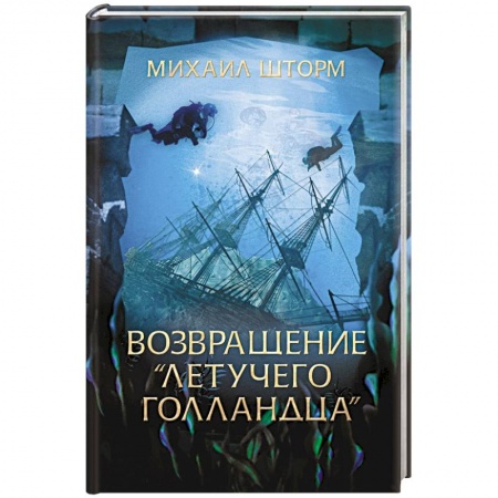 Приключения, книга Возвращение 'Летучего голландца'