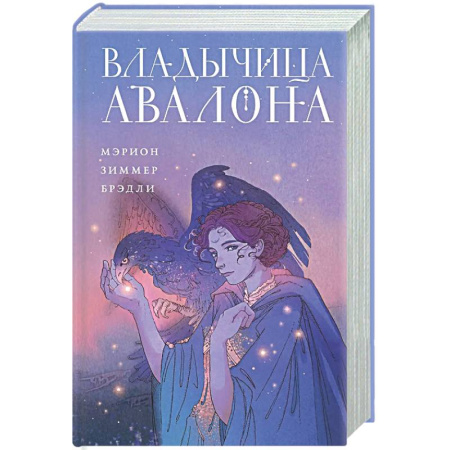 Фантастика, фэнтези, книга Владычица Авалона (Туманы Авалона #4)