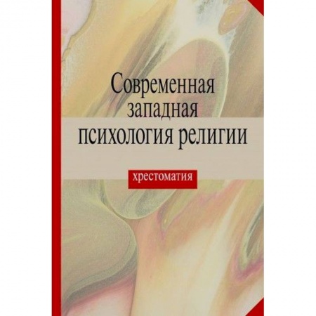 Православие, книга Современная западная психология религии. Хрестоматия