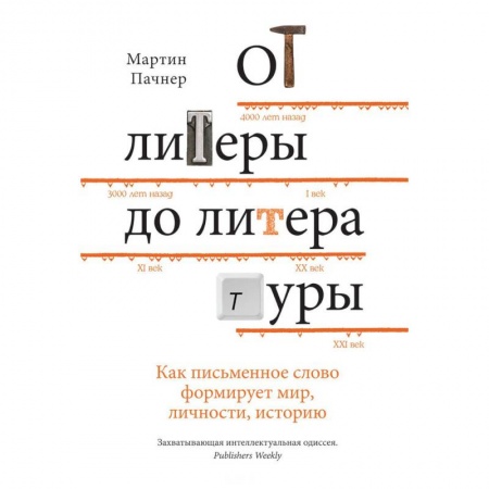 Общественные и гуманитарные науки, книга От литеры до литературы. Как письменное слово формирует мир, личности, историю