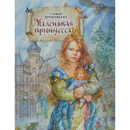 Сказки, книга Маленькая принцесса