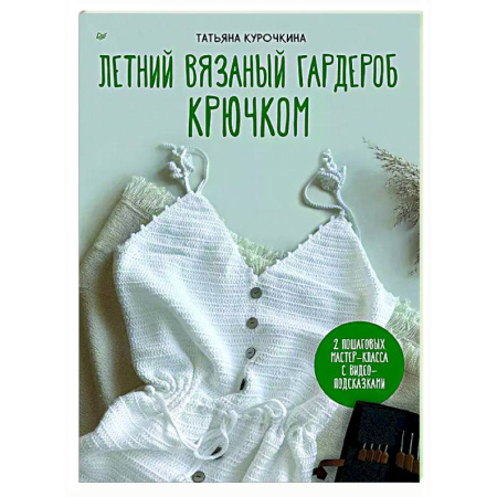 книга Летний вязаный гардероб крючком. 2 пошаговых мастер-класса с видео-подсказками с доставкой по Франции Рукоделие. Творчество, книга Летний вязаный гардероб крючком. 2 пошаговых мастер-класса с видео-подсказками