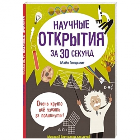 Книги, книга Научные открытия за 30 секунд