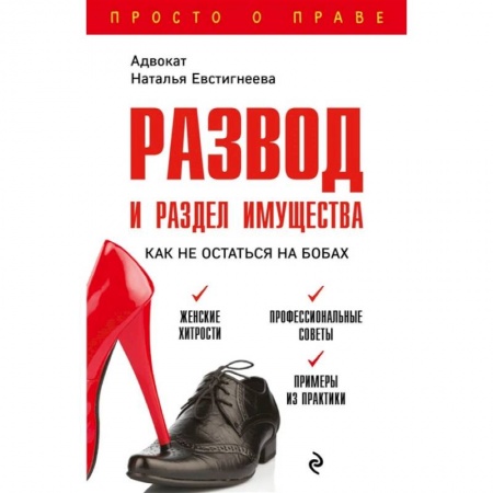 Общественные и гуманитарные науки, книга Развод и раздел имущества: как не остаться на бобах
