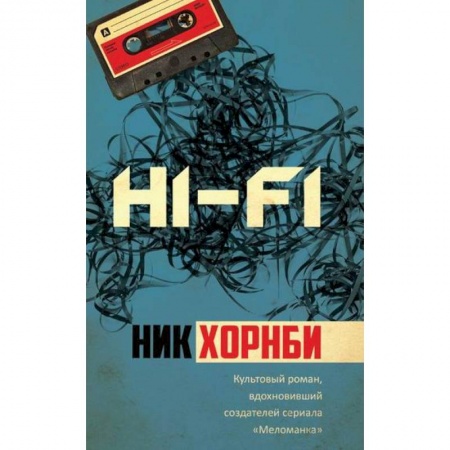 Классика, современная литература, книга Hi-Fi