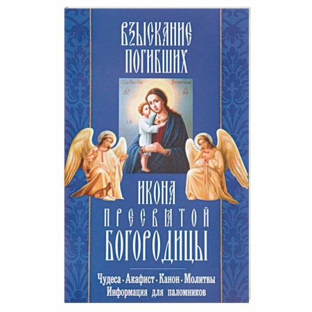 Книги, книга 'Взыскание погибших' икона Пресвятой Богородицы. Акафист, канон, молитвы, информация для паломников