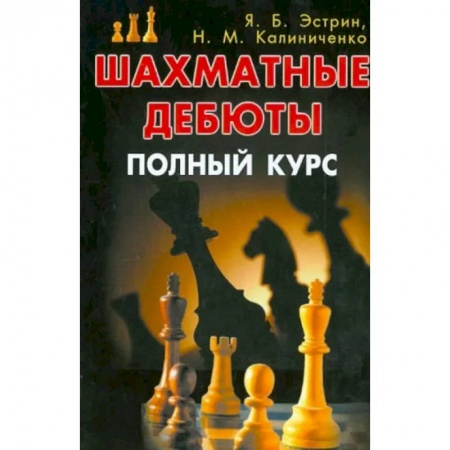 Спорт. Фитнес, книга Шахматные дебюты. Полный курс