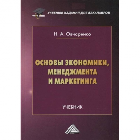Студентам и аспирантам, книга Основы экономики, менеджмента и маркетинга: Учебник для бакалавров