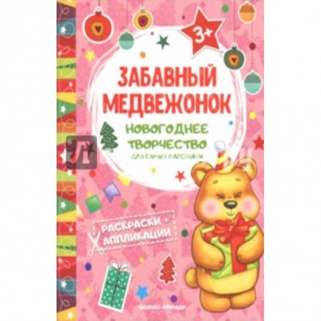 Досуг, творчество и кулинария, книга Забавный медвежонок. Книжка раскраска-аппликация