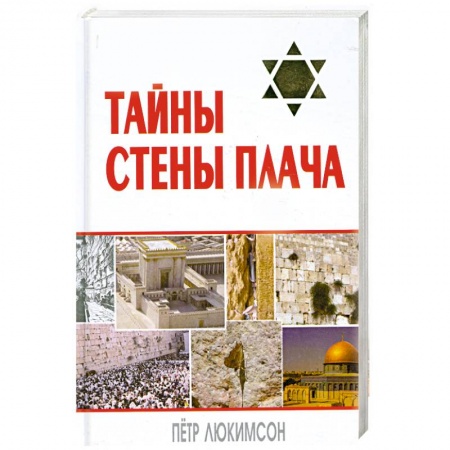 Книги, книга Тайны Стены Плача