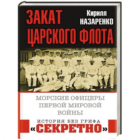 История войн, книга Закат царского флота. Морские офицеры Первой Мировой войны