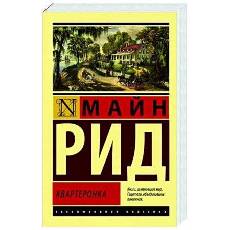Классика, современная литература, книга Квартеронка
