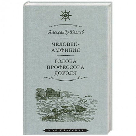 Классика, современная литература, книга Человек-амфибия.Голова профессора Доуля