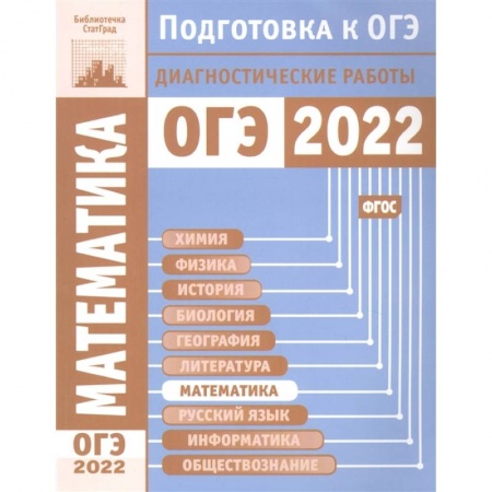 Школьникам и абитуриентам, книга Математика. Подготовка к ОГЭ в 2022 году. Диагностические работы.