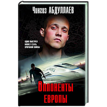 Детективы, триллеры, книга Оппоненты Европы