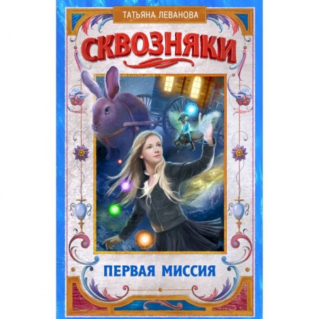 Проза для детей, книга Сквозняки. Первая миссия