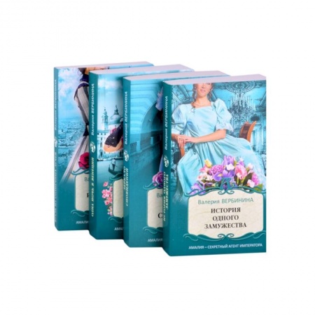 Детективы, триллеры, книга Блистательные расследования Амалии Корф (комплект из 4х книг)