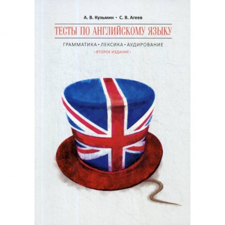 Изучение языков, книга Тесты по английскому языку