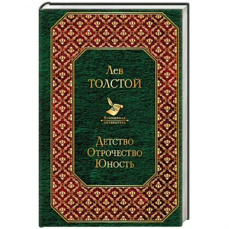 Классика, современная литература, книга Детство. Отрочество. Юность