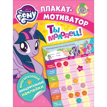 Досуг, творчество и кулинария, книга Мой маленький пони. Плакат-мотиватор. Ты молодец!