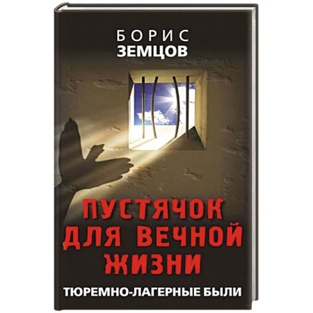 Публицистика, книга Пустячок для вечной жизни. Тюремно-лагерные были