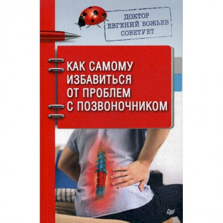 Медицинские энциклопедии и справочники, книга Доктор Евгений Божьев советует. Как самому избавиться от проблем с позвоночником
