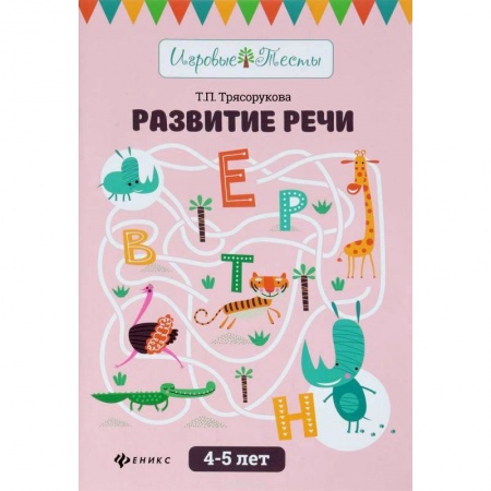Дошкольникам, книга Развитие речи. 4-5 лет