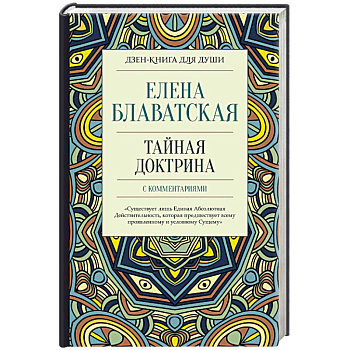 Тайная доктрина с комментариями