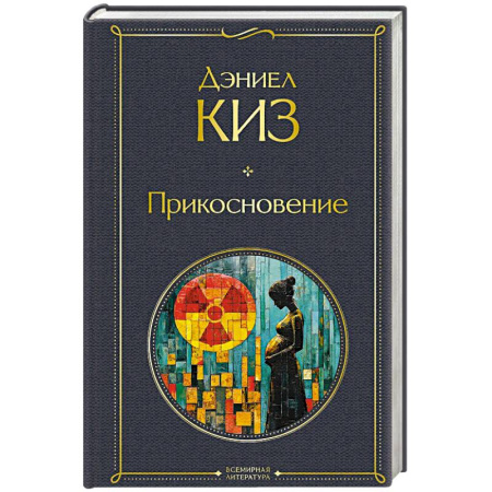 Классика, современная литература, книга Прикосновение