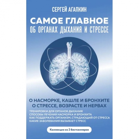 книга Самое главное об органах дыхания и стрессе с доставкой по Франции Популярная и нетрадиционная медицина, книга Самое главное об органах дыхания и стрессе