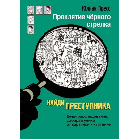 Проза для детей, книга Проклятие чёрного стрелка