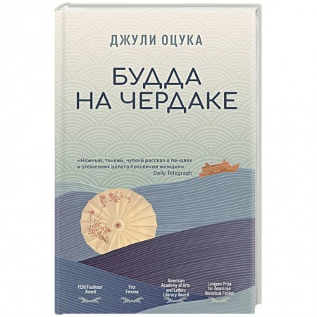 Классика, современная литература, книга Будда на чердаке