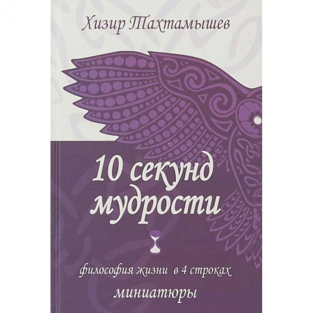 Классика, современная литература, книга 10 секунд мудрости. Философия жизни в 4 строках