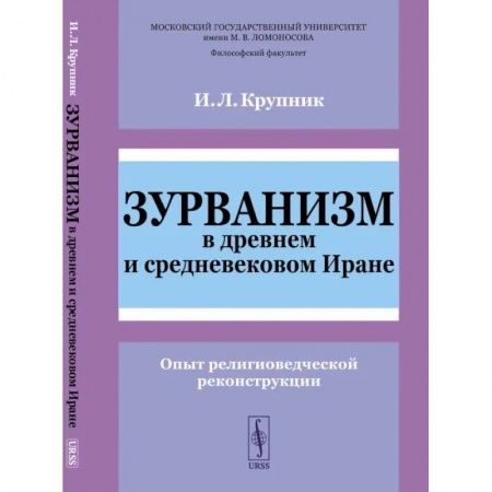 Древний мир и средние века, книга Зурванизм в древнем и средневековом Иране. Опыт религиоведческой реконструкции