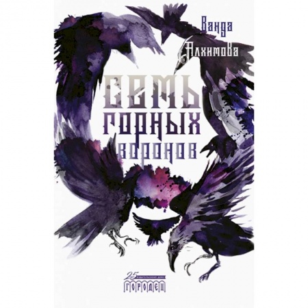 Фантастика, фэнтези, книга Семь горных воронов