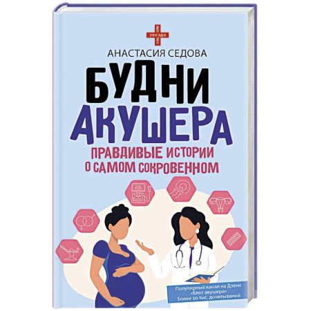 Классика, современная литература, книга Будни акушера. Правдивые истории о самом сокровенном