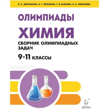 Школьникам и абитуриентам, книга Химия. 9-11 классы. Сборник олимпиадных задач