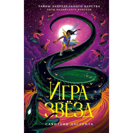 Проза для детей, книга Игра звезд