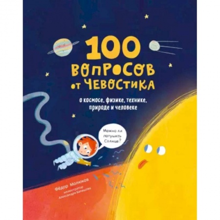 Познавательная литература, книга 100 вопросов от Чевостика. О космосе, физике, технике, природе и человеке