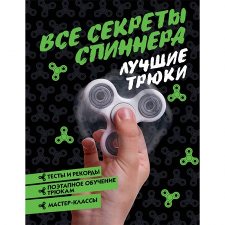 Досуг, творчество и кулинария, книга Все секреты спиннера. Лучшие трюки